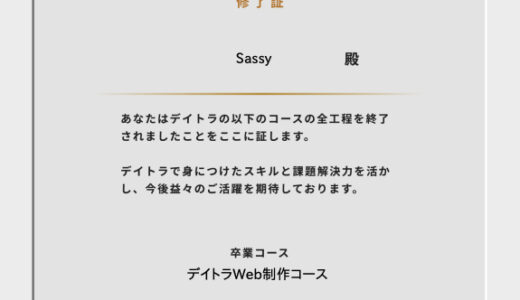 デイトラ　Web制作コース卒業しました！